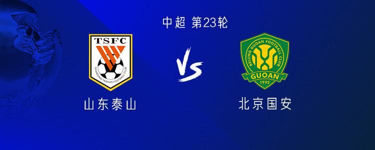 山东近2次京鲁大战均输球,此前从未在中超对国安遭遇3连败